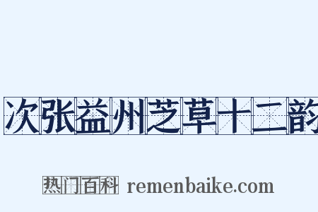 次张益州芝草十二韵是什么意思的图片
